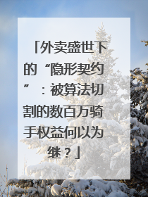 外卖盛世下的“隐形契约”：被算法切割的数百万骑手权益何以为继？