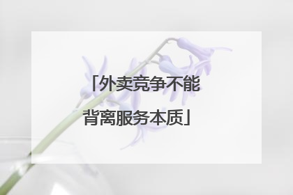 外卖竞争不能背离服务本质