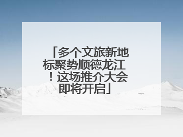 多个文旅新地标聚势顺德龙江！这场推介大会即将开启