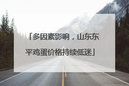 多因素影响，山东东平鸡蛋价格持续低迷