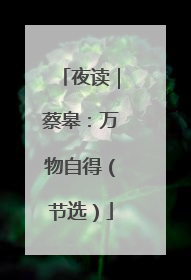 夜读｜蔡皋：万物自得（节选）