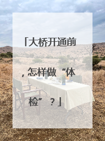 大桥开通前，怎样做“体检”？