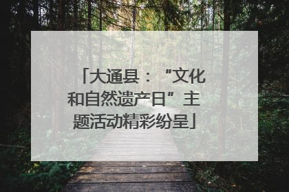 大通县：“文化和自然遗产日”主题活动精彩纷呈