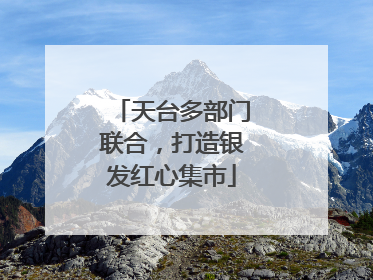 天台多部门联合，打造银发红心集市