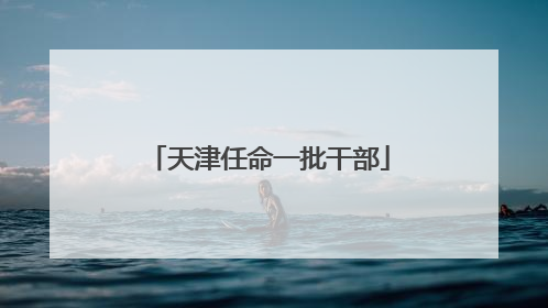 天津任命一批干部