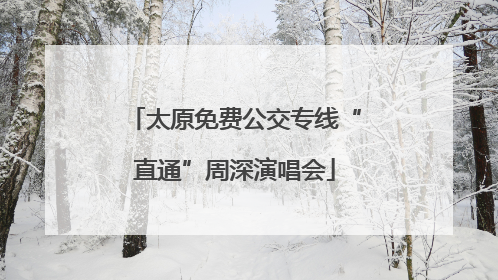 太原免费公交专线“直通”周深演唱会