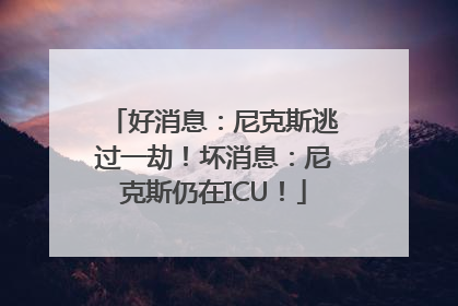 好消息：尼克斯逃过一劫！坏消息：尼克斯仍在ICU！