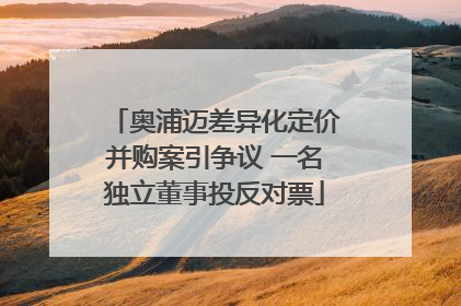 奥浦迈差异化定价并购案引争议 一名独立董事投反对票
