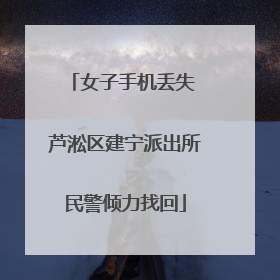 女子手机丢失 芦淞区建宁派出所民警倾力找回