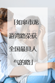 如皋市龙游湾路荣获全国最具人气的路