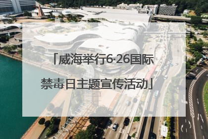 威海举行6·26国际禁毒日主题宣传活动