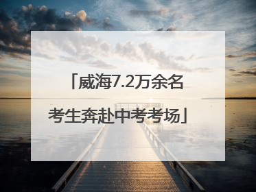 威海7.2万余名考生奔赴中考考场