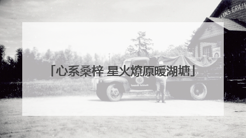 心系桑梓 星火燎原暖湖塘