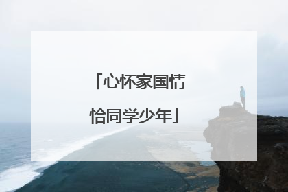 心怀家国情 恰同学少年