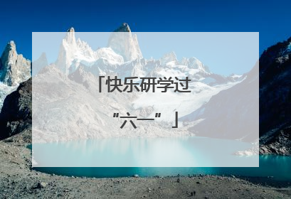 快乐研学过“六一”