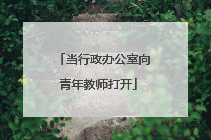 当行政办公室向青年教师打开
