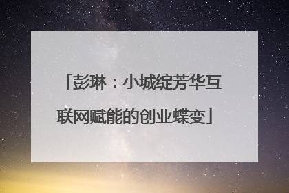 彭琳:小城绽芳华互联网赋能的创业蝶变