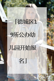 德城区19所公办幼儿园开始报名