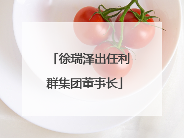 徐瑞泽出任利群集团董事长