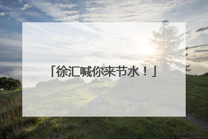徐汇喊你来节水！