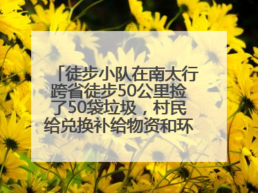 徒步小队在南太行跨省徒步50公里捡了50袋垃圾，村民给兑换补给物资和环保卫士勋章
