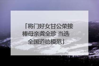 将门好女甘公荣接棒母亲龚全珍 当选全国道德模范