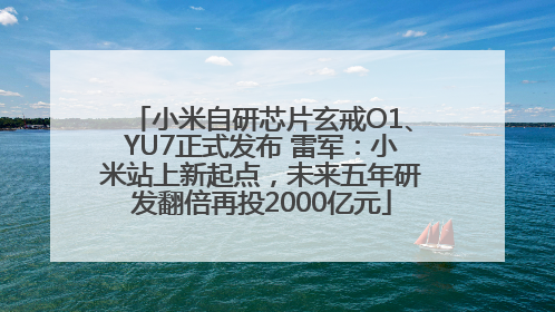 小米自研芯片玄戒O1、YU7正式发布 雷军：小米站上新起点，未来五年研发翻倍再投2000亿元
