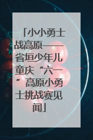 小小勇士战高原——省垣少年儿童庆“六一”高原小勇士挑战赛见闻