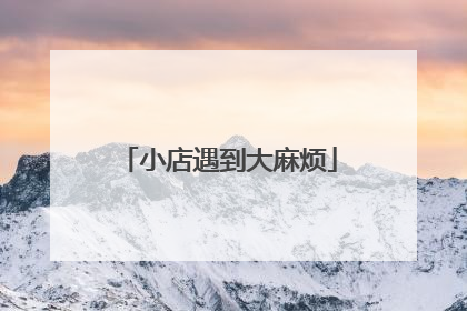 小店遇到大麻烦