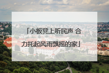 小板凳上听民声 合力托起风雨飘摇的家
