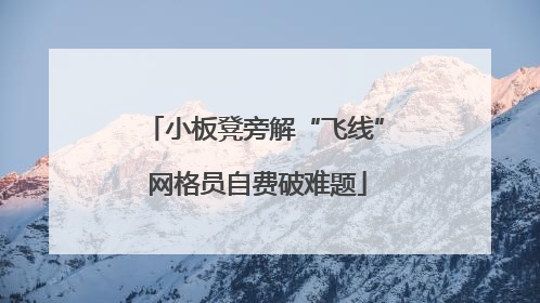 小板凳旁解“飞线” 网格员自费破难题