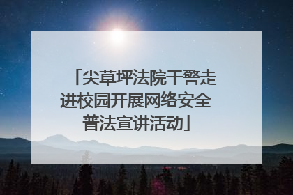 尖草坪法院干警走进校园开展网络安全普法宣讲活动