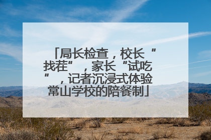 局长检查，校长“找茬”，家长“试吃”，记者沉浸式体验常山学校的陪餐制