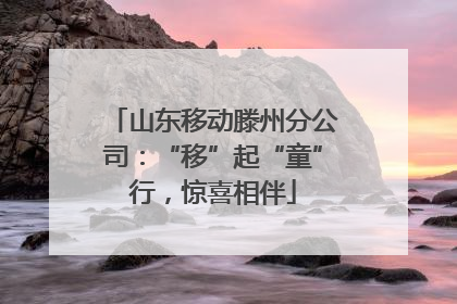 山东移动滕州分公司：“移”起“童”行，惊喜相伴