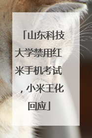 山东科技大学禁用红米手机考试，小米王化回应