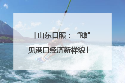 山东日照：“瞰”见港口经济新样貌