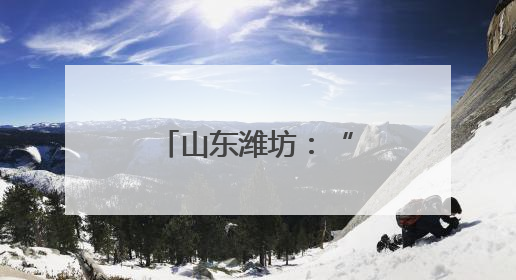 山东潍坊：“嵌入式”养老让老人近享幸福