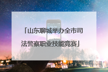 山东聊城举办全市司法警察职业技能竞赛