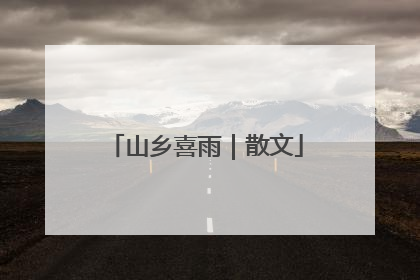 山乡喜雨｜散文