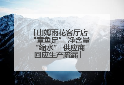 山姆雨花客厅店 “章鱼足” 净含量 “缩水” 供应商回应生产疏漏