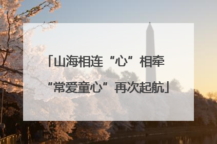 山海相连“心”相牵 “常爱童心”再次起航