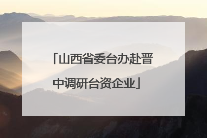 山西省委台办赴晋中调研台资企业