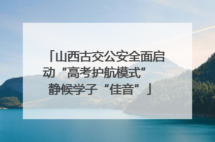 山西古交公安全面启动“高考护航模式” 静候学子“佳音”