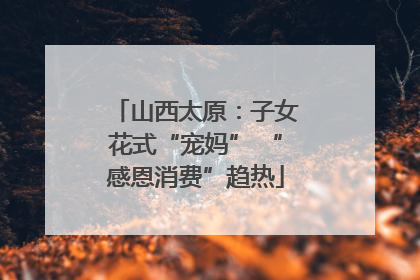 山西太原：子女花式“宠妈” “感恩消费”趋热