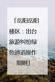 岳阳岳阳楼区：出台旅游纠纷绿色通道操作细则