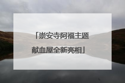 崇安寺阿福主题献血屋全新亮相