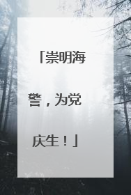崇明海警，为党庆生！