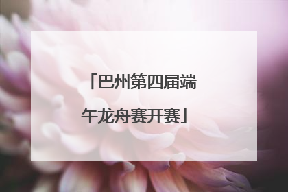 巴州第四届端午龙舟赛开赛