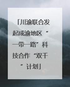 川渝联合发起成渝地区“一带一路”科技合作“双千”计划