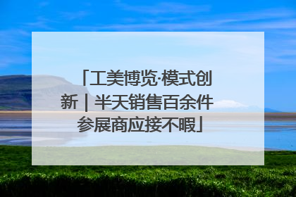工美博览·模式创新｜半天销售百余件 参展商应接不暇